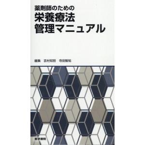 薬剤師のための栄養療法管理マニュアル/吉村知哲｜honyaclubbook