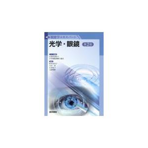 翌日発送・光学・眼鏡 第２版/日本視能訓練士協会