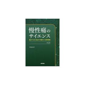 慢性痛のサイエンス 第２版/半場道子｜honyaclubbook