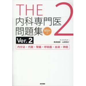 THE総合内科ドリル 2 Ver.2 : 有隣堂ヤフーショッピング店 - 通販