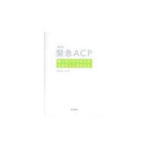 緊急ＡＣＰ 新訂版/伊藤香｜honyaclubbook