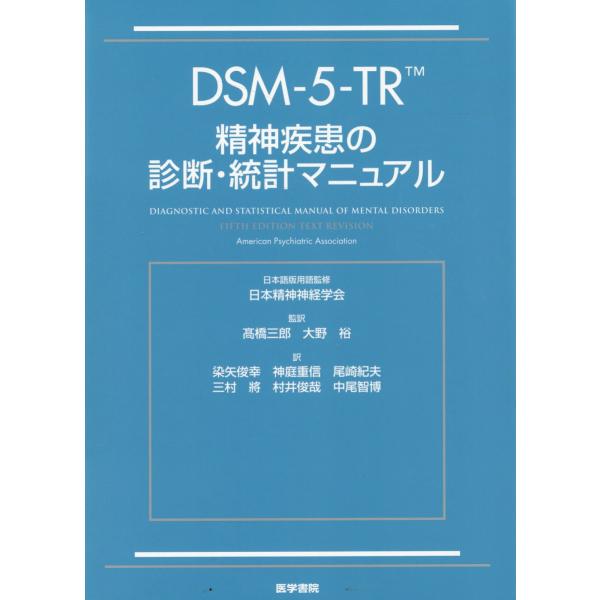 ＤＳＭー５ーＴＲ精神疾患の診断・統計マニュアル/Ａｍｅｒｉｃａｎ　Ｐ