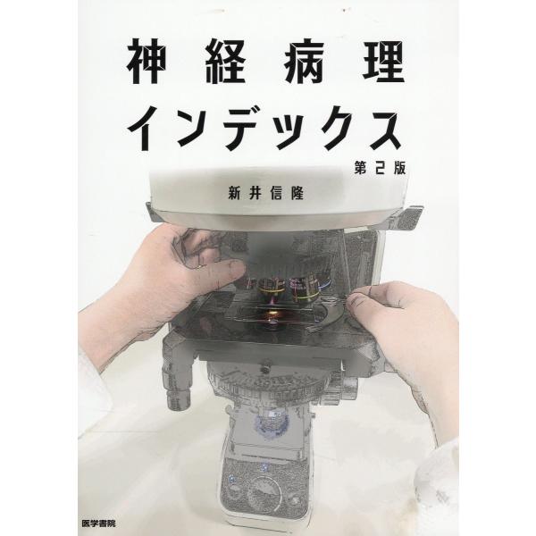 神経病理インデックス 第２版/新井信隆