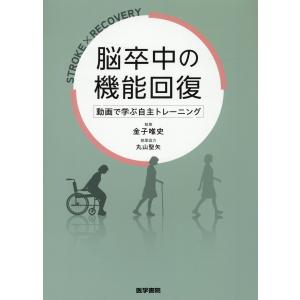 医学書院 脳卒中の動作分析-臨床推論から治療アプローチまで : 有隣堂