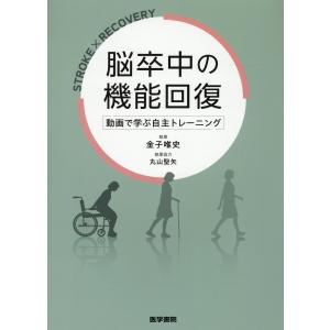 脳卒中の機能回復/金子唯史｜honyaclubbook