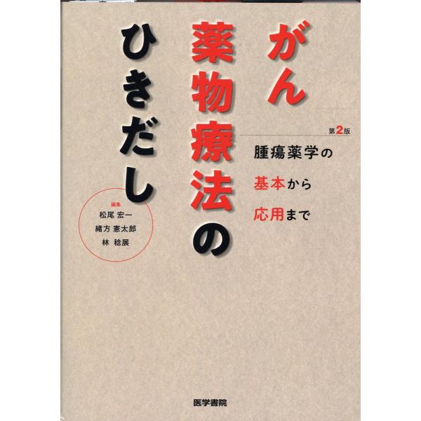 がん薬物療法のひきだし 第２版/松尾宏一