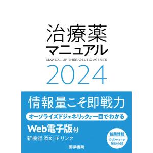 治療薬マニュアル ２０２４/矢崎義雄｜Honya Club.com Yahoo!店