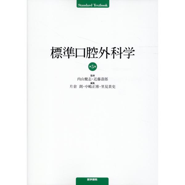標準口腔外科学 第５版/内山健志
