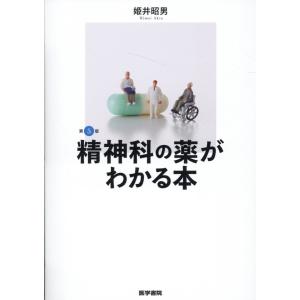 精神科の薬がわかる本 第５版/姫井昭男｜honyaclubbook