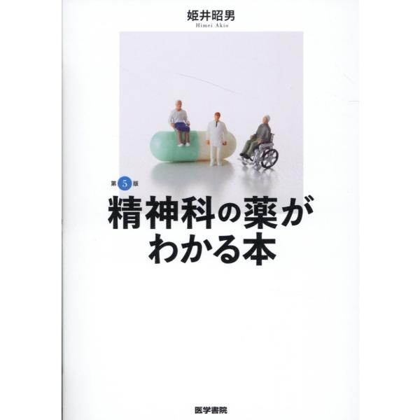 精神科の薬がわかる本 第５版/姫井昭男