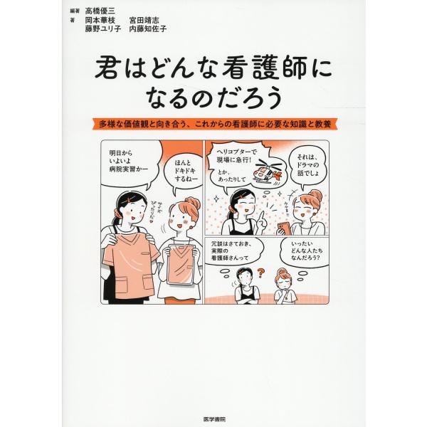 君はどんな看護師になるのだろう/高橋優三