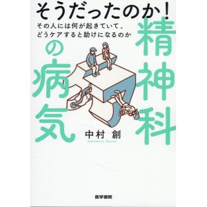 そうだったのか！精神科の病気/中村創｜honyaclubbook