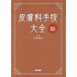 皮膚科手技大全/大塚篤司