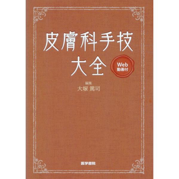皮膚科手技大全/大塚篤司