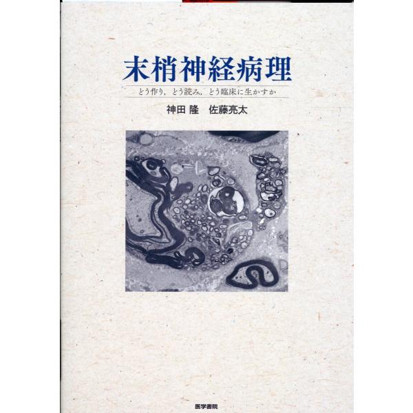 末梢神経病理/神田隆