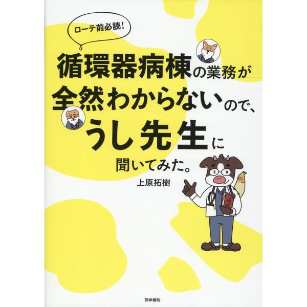 循環器病棟の業務が全然わからないので、うし先生に聞いてみた。/上原拓樹