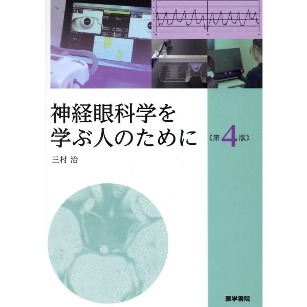 翌日発送・神経眼科学を学ぶ人のために 第４版/三村治