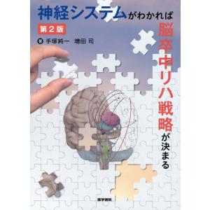 神経システムがわかれば脳卒中リハ戦略が決まる 第２版/手塚純一