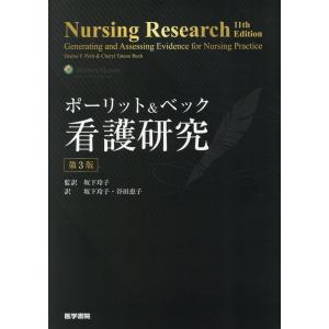 ポーリット＆ベック看護研究 （第3版） : 紀伊國屋書店Yahoo!店