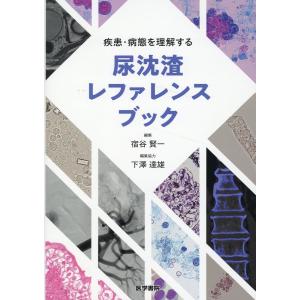 疾患・病態を理解する尿沈渣レファレンスブック/宿谷賢一