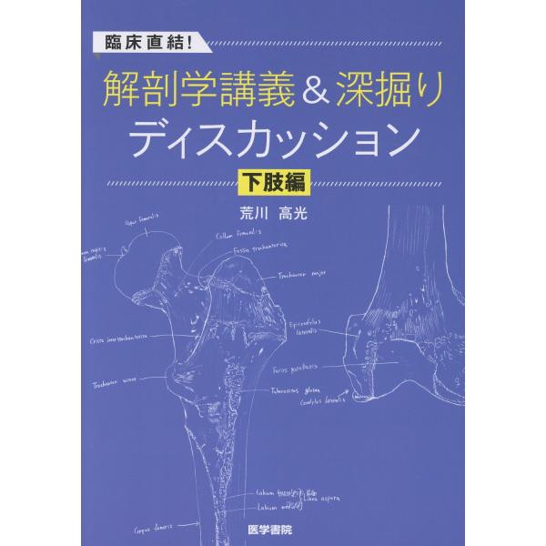 臨床直結！解剖学講義＆深掘りディスカッション　下肢編/荒川高光