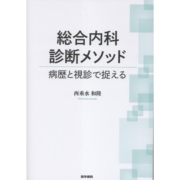 総合内科診断メソッド/西垂水和隆