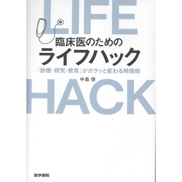 臨床医のためのライフハック/中島啓