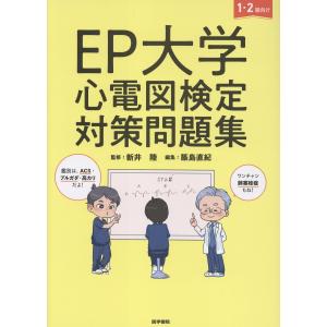 ＥＰ大学心電図検定対策問題集/新井陸