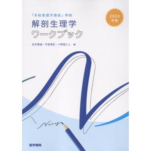 解剖生理学ワークブック ２０２６年版/坂井建雄