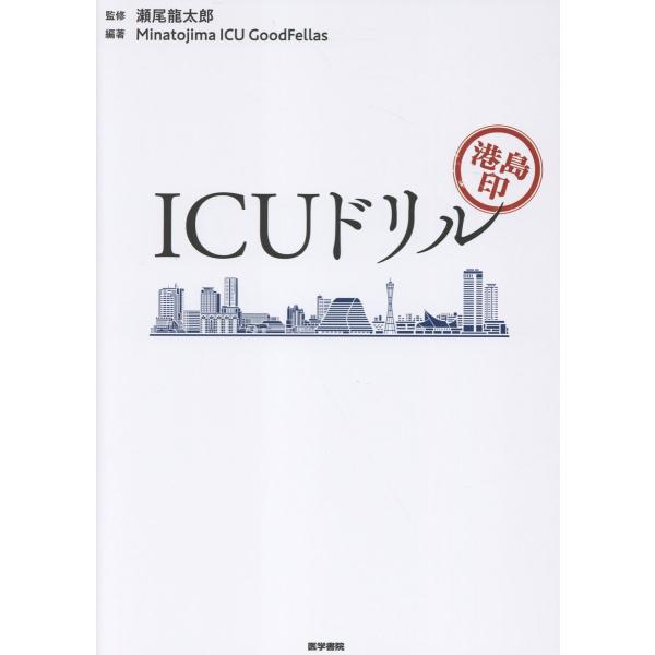 翌日発送・港島印ＩＣＵドリル/瀬尾龍太郎