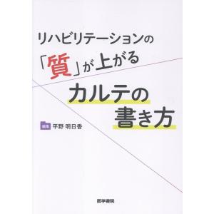 リハビリテーションの「質」が上がるカルテの書き方/平野明日香