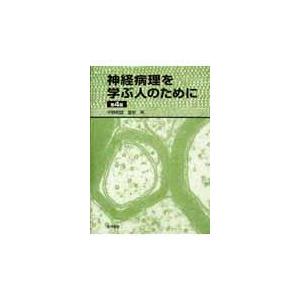 翌日発送・神経病理を学ぶ人のために 第４版/平野朝雄