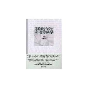 高齢者のための和漢診療学/寺沢捷年｜honyaclubbook