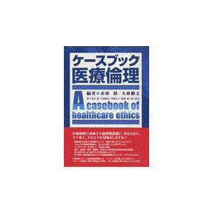 翌日発送・ケースブック医療倫理/赤林朗｜honyaclubbook