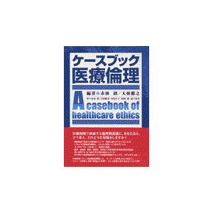 翌日発送・ケースブック医療倫理/赤林朗