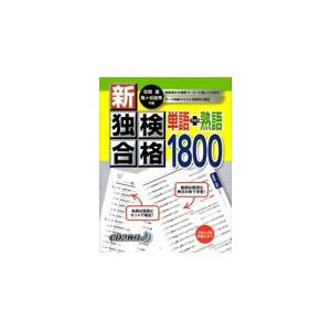 翌日発送・新・独検合格単語＋熟語１８００/在間進｜honyaclubbook