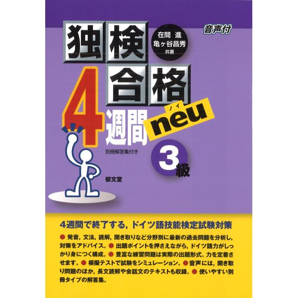 独検合格４週間ｎｅｕ３級/在間進