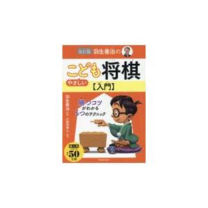 翌日発送・羽生善治のやさしいこども将棋入門 改訂版/羽生善治