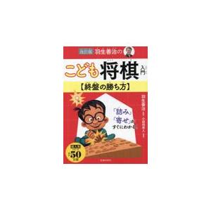 羽生善治のこども将棋入門　終盤の勝ち方 改訂版/羽生善治｜honyaclubbook