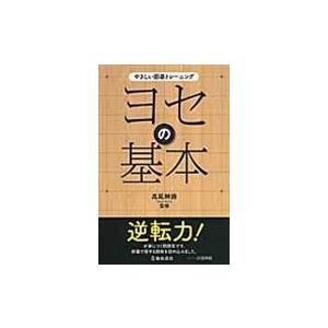 翌日発送・ヨセの基本/高尾紳路｜honyaclubbook