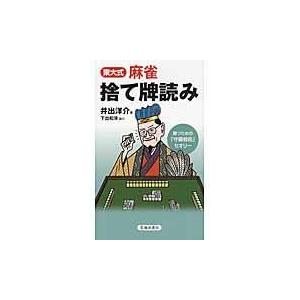 翌日発送・東大式麻雀捨て牌読み/井出洋介｜honyaclubbook