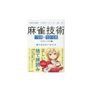 麻雀技術　守備の教科書/井出洋介｜honyaclubbook
