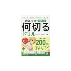 麻雀技術の教科書「何切る」ドリル/井出洋介｜honyaclubbook