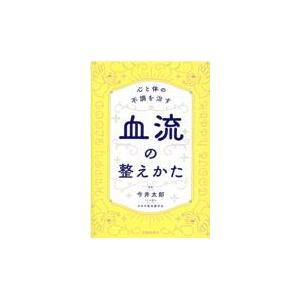 翌日発送・心と体の不調を治す血流の整えかた/今井太郎｜honyaclubbook