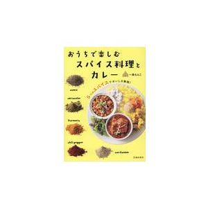 翌日発送・おうちで楽しむスパイス料理とカレー/一条もんこ