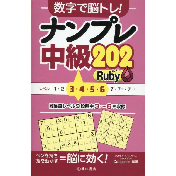 数字で脳トレ！ナンプレ中級２０２　Ｒｕｂｙ/Ｃｏｎｃｅｐｔｉｓ