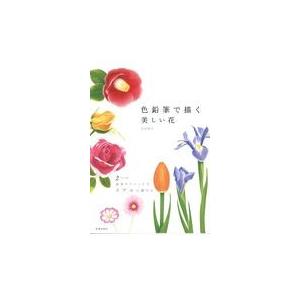 2月の花 イラスト イラストの本 の商品一覧 イラスト カット 趣味 本 雑誌 コミック 通販 Yahoo ショッピング