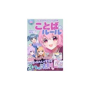 伝える力がレベルＵＰ【ハピかわ】ことばのルール/吉田裕子（国語講師）｜honyaclubbook