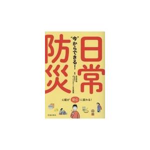 翌日発送・“今”からできる！日常防災/永田宏和
