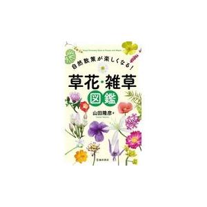 翌日発送・草花・雑草図鑑/山田隆彦